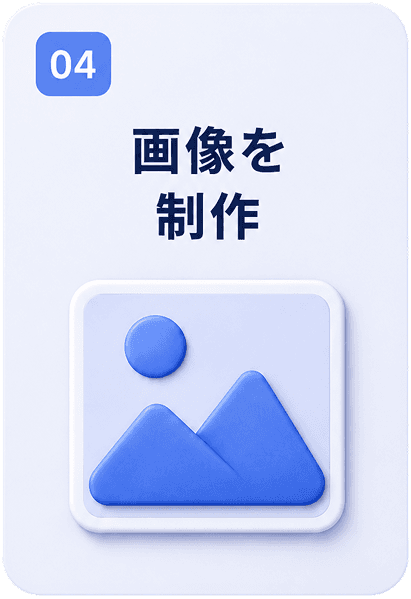 ステップ4：画像を制作